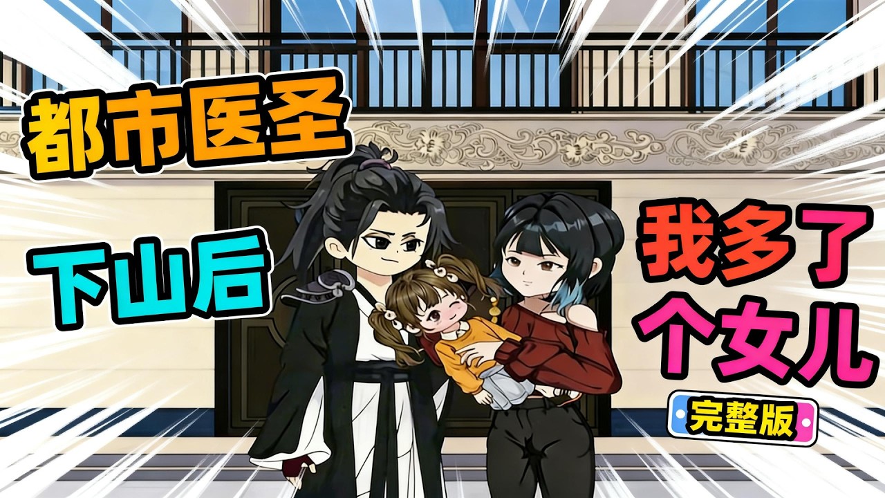 【一口气看完】太震撼了，医圣时隔多年回归，竟然多出个女儿？！#夜一漫谈 #下山后，我多了个女儿