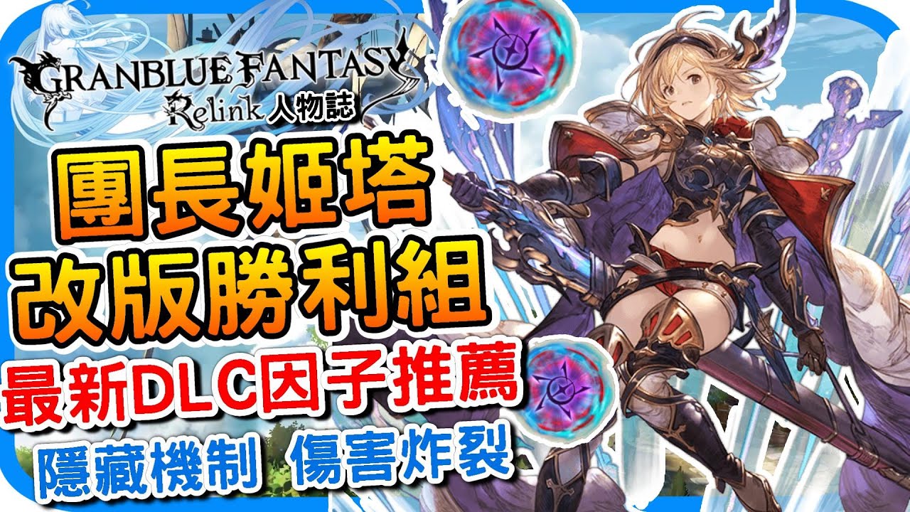親女兒吉塔變更強！碧藍幻想Relink－最新DLC因子推薦 葛蘭姬塔新版本勝利組！路西弗伽馬符碼+ 配裝建議 l 團長介紹 操作技巧 遊戲攻略 心得分享 l GBF relink 人物特色 - 阿月