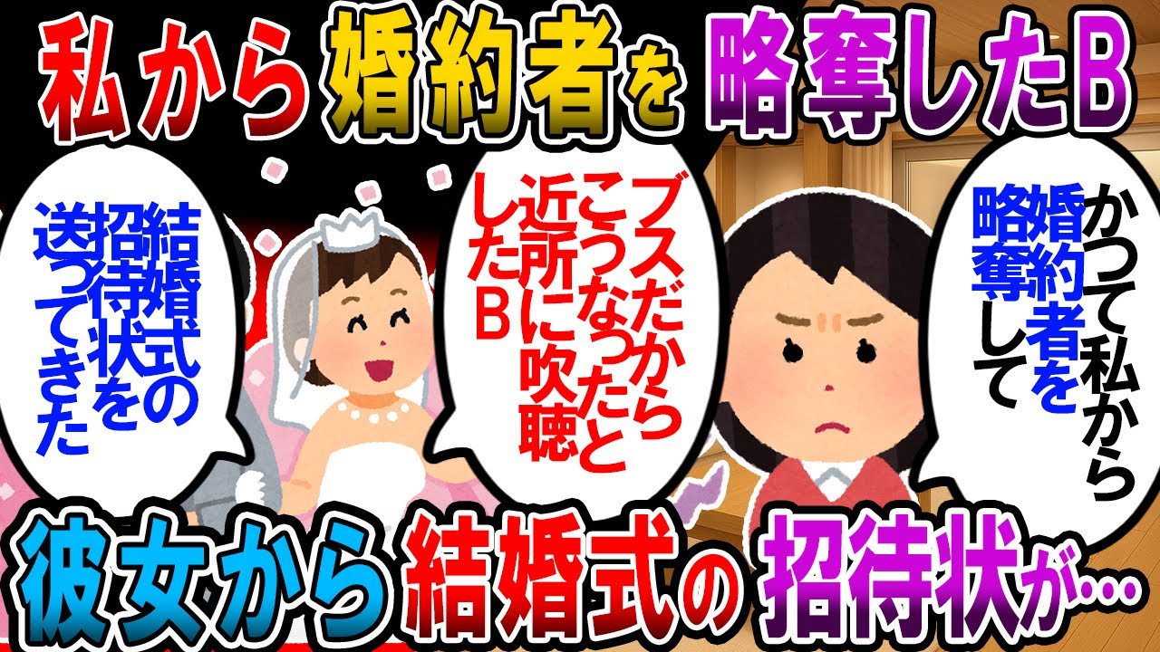 【修羅場】私から婚約者を略奪した幼馴染が結婚式の招待状をしつこく送りつけてくる。彼女の意図とは…【2chゆっくり解説】