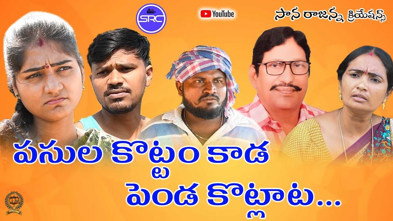 పసుల కొట్టం కాడ ,పెండ  కొట్లాట  || VILLAGE COMEDY SHORT FILM || SAANARAAJANNA CREATIONS