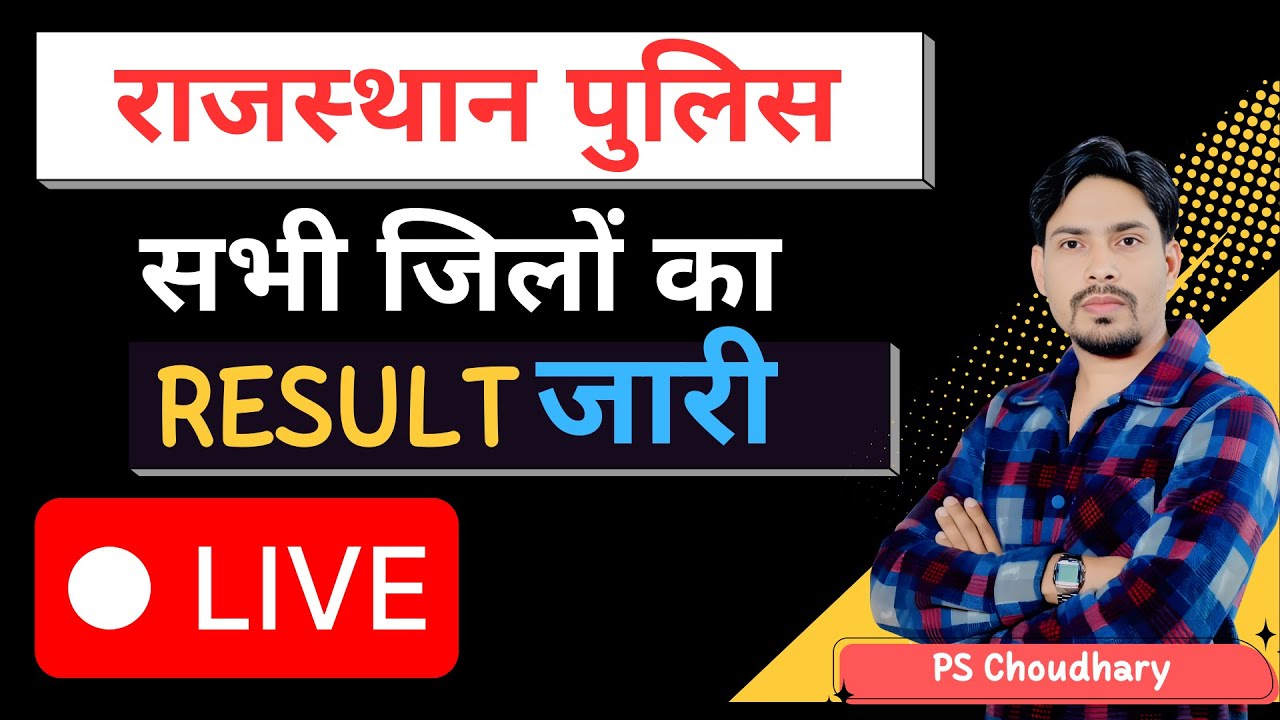 राजस्‍थाान पुलिस रिजल्‍ट जारी । Satyamev Instiute । PS Choudhary