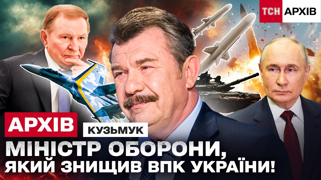 КУЗЬМУК: ЯК МІНІСТР ПІДРИВАВ ОБОРОНУ УКРАЇНИ ТА ПРОКЛАДАВ МІСТ ДО РФ? Архів