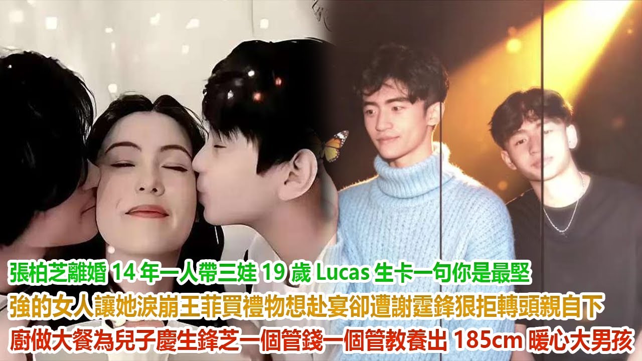 張柏芝離婚14年一人帶三娃，19 歲Lucas生日卡一句話讓她淚崩！王菲買禮物想赴宴卻遭謝霆鋒狠拒，轉頭親自下廚做大餐為兒子慶生！鋒芝一個管錢一個管教，養出185cm暖心大男孩！