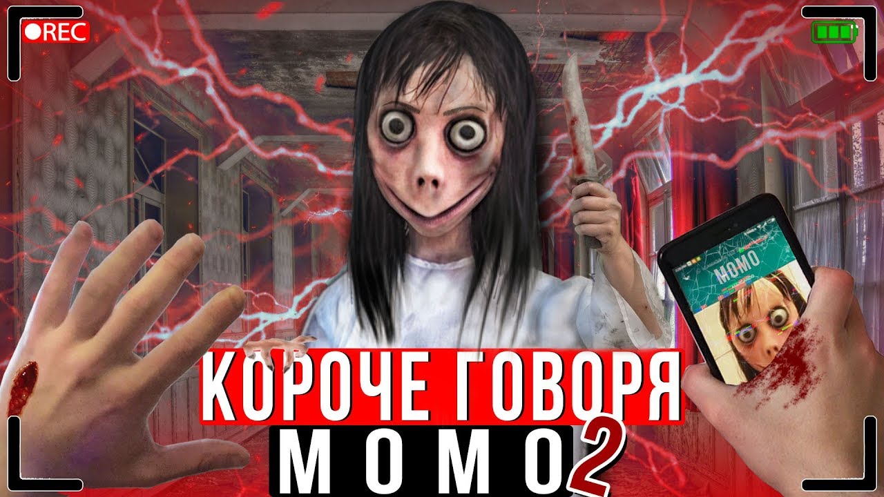 КОРОЧЕ ГОВОРЯ, МОМО В РЕАЛЬНОЙ ЖИЗНИ 2  [От первого лица] | КОРОЧЕ ГОВОРЯ, ПОЗВОНИЛ MOMO
