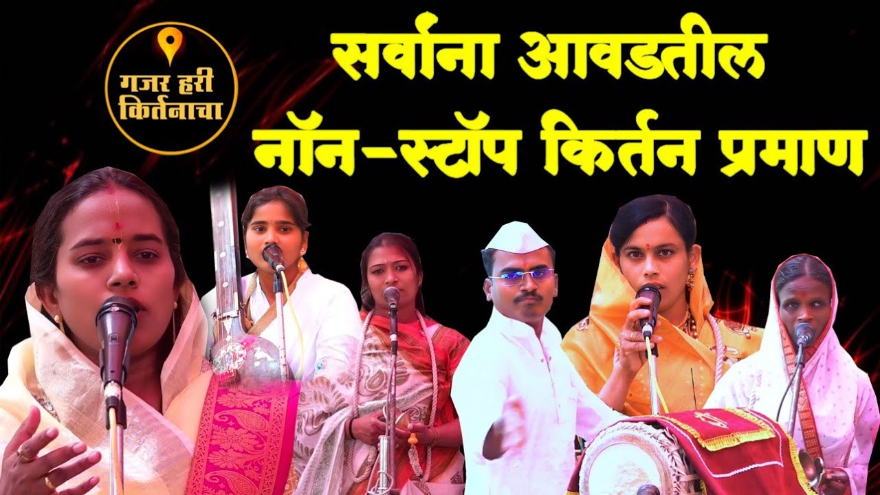 💫 सर्वांना आवडतील 💫 नॉनस्टॉप किर्तन प्रमाण #किर्तन #kirtan