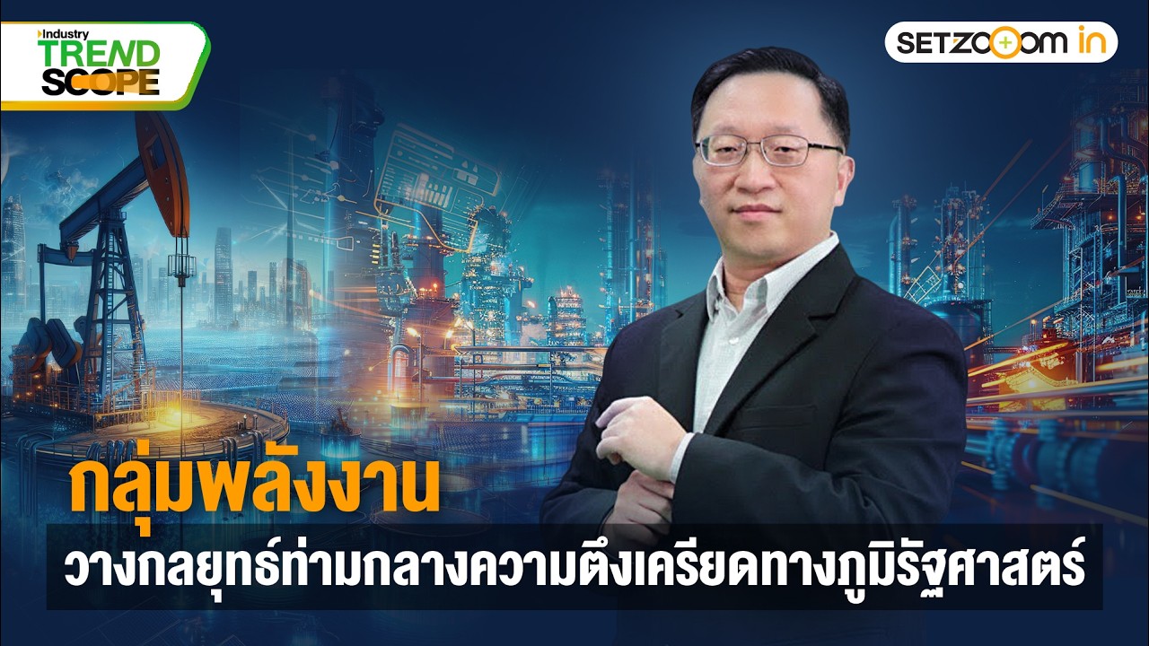 กลุ่มพลังงาน: วางกลยุทธ์ท่ามกลางความตึงเครียดทางภูมิรัฐศาสตร์ | Industry Trend Scope [25/2/26]