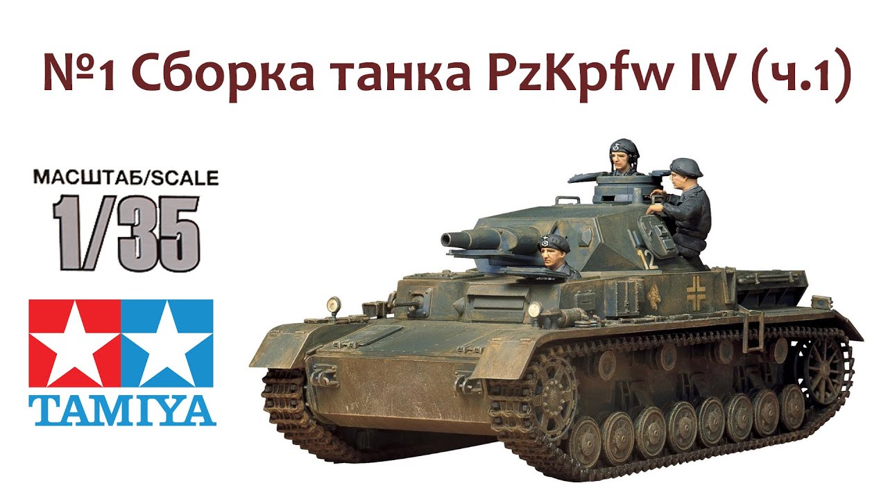 СБОРНЫЕ МОДЕЛИ: Немецкий танк PzKpfw IV Ausf.D. Сборка танка (ч.1)