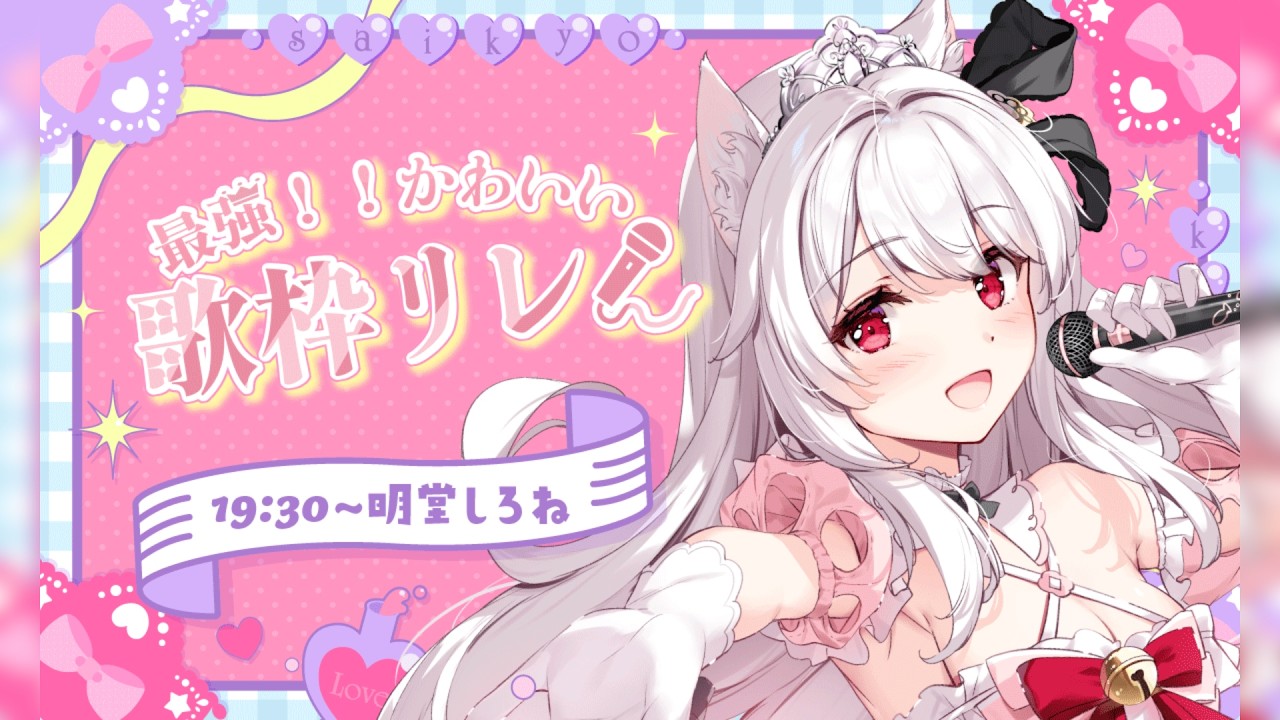 【#最強かわいい歌枠リレー】あざとかわいい白猫メイドの最強無敵な歌声をお届け🎤🎀【明堂しろね/ハコネクト】