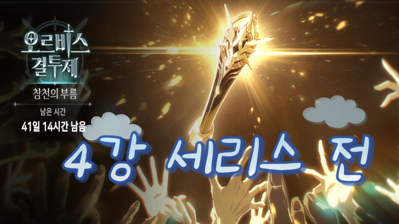 에픽세븐 ] 오르비스 결투제 [ 참천의 부름 - 4강 : 세리스 전