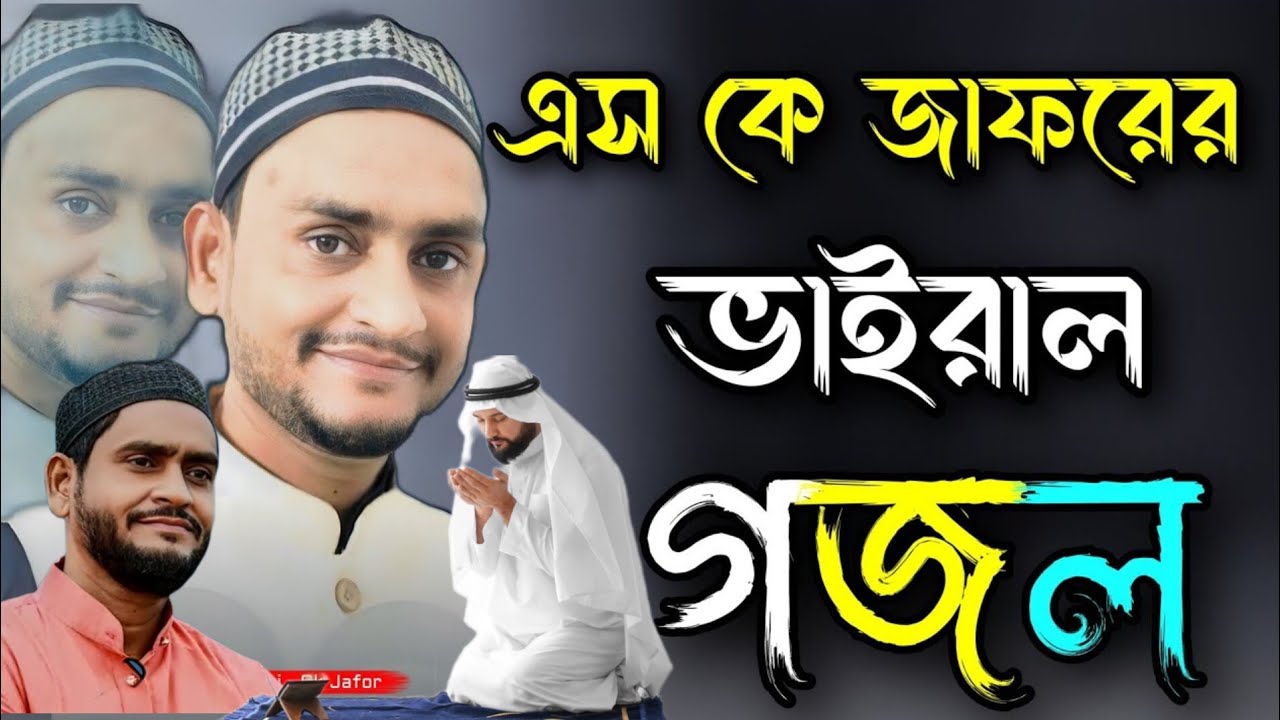 গোবিন্দপুর হারি মন্ডল পাড়া//কমেডি নামে প্রশংসা//সুমধুর কন্ঠের একটি সুন্দর গজল/MD Jafar সুপারহিট গজল