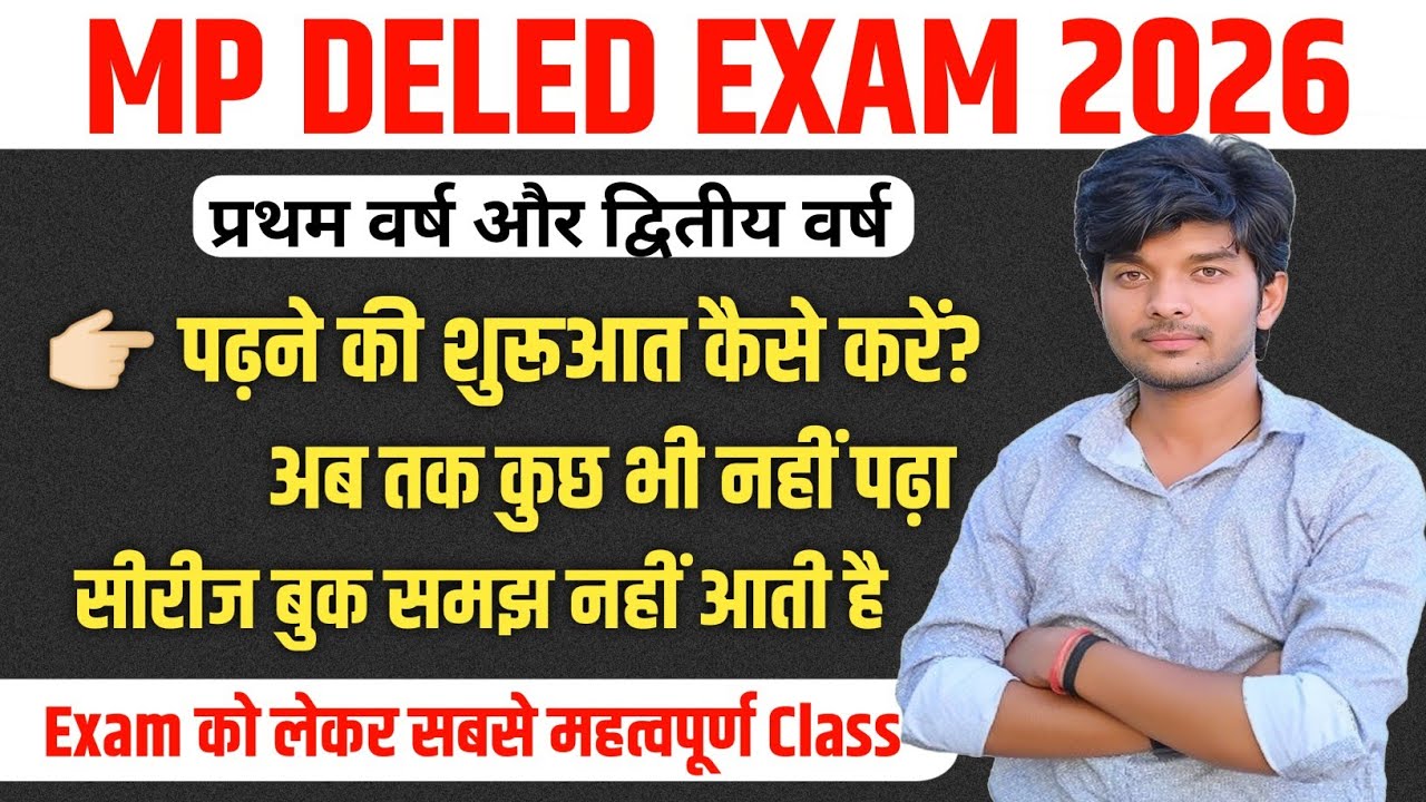 पढ़ने की शुरूआत कैसे करें mp deled exam 2026 || mp deled first year ki taiyari kaise kare | mp deled