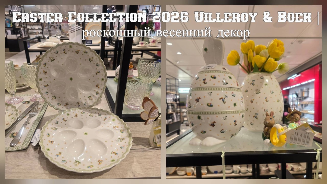 Easter Collection 2026 Villeroy & Boch | роскошный весенний декор