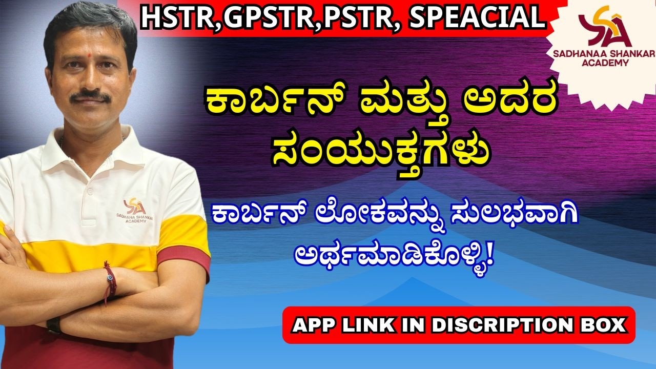 ಕಾರ್ಬನ್ ಮತ್ತು ಅದರ ಸಂಯುಕ್ತಗಳು || HSTR GPSTR PSTR SPECIAL CLASS ||   @SadhanaaShankarAcademy