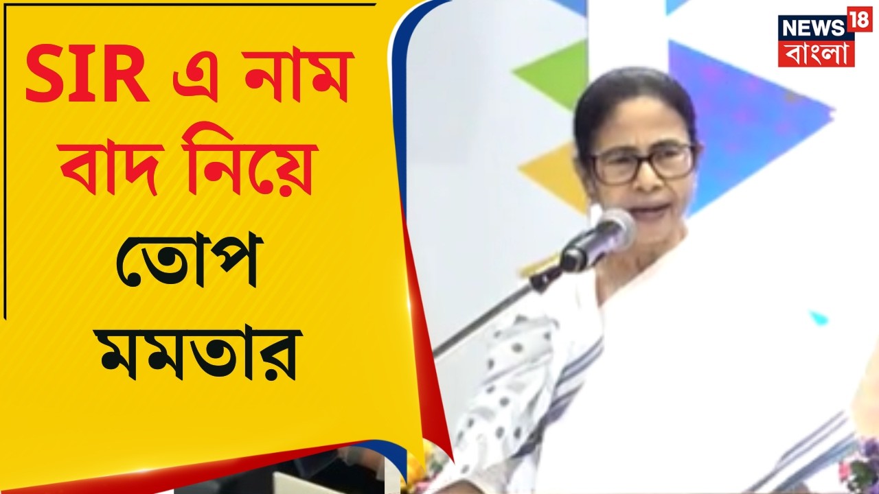 Mamata Banerjee | SIR এ নাম বাদ নিয়ে তোপ মমতার, ১ ভোটে হলেও ভবানীপুরে জেতার চ্যালেঞ্জ