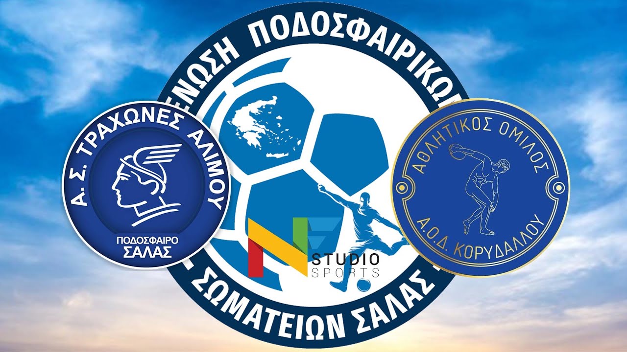 LIVESTREAMING | ΤΡΑΧΩΝΕΣ ΑΛΙΜΟΥ -  Α.Ο. ΔΗΜΟ ΚΟΡΥΔΑΛΛΟΥ 18η ΑΓΩΝΙΣΤΙΚΗ FUTSAL SUPER LEAGUE 2025-2026