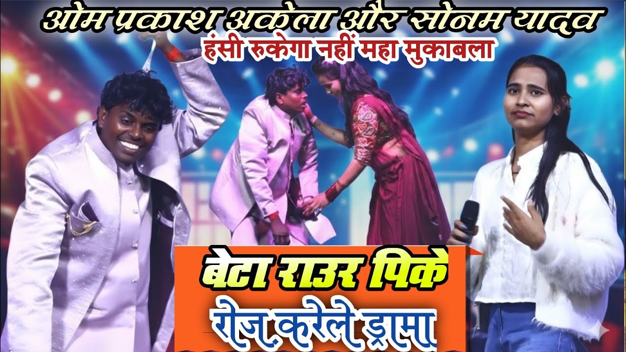 ओम प्रकाश अकेला और सोनम यादव का मुकाबला देख कर हंसी रुकेगा नहीं बेटा राउरा पीके रोज करेले ड्रामा 
