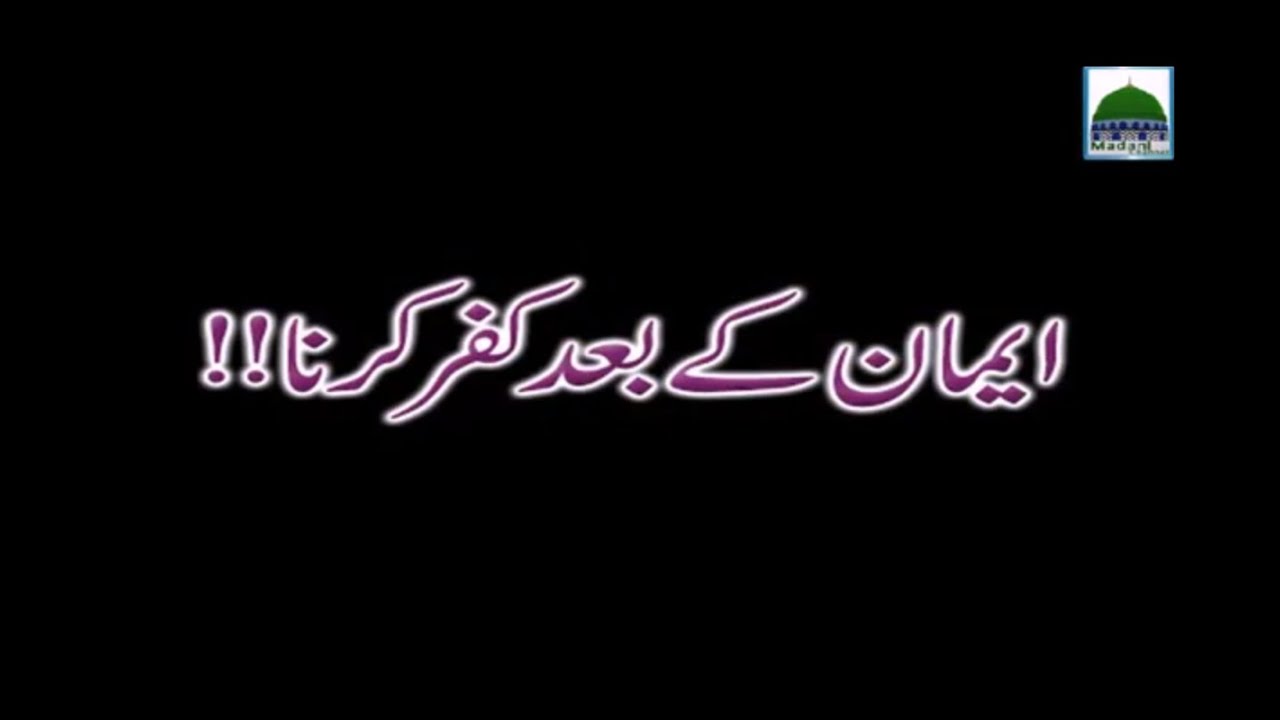 Iman kay Bad Kufr Karna - Mufti Qasim Attari