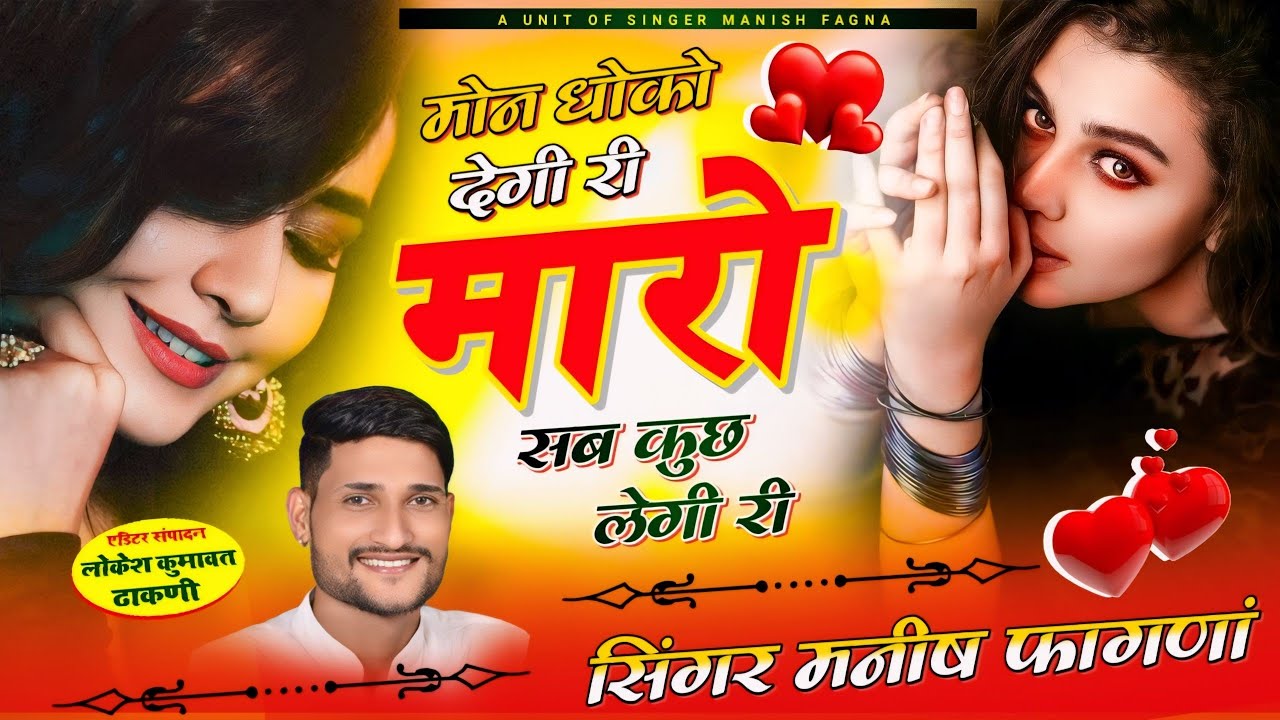 Song(614) चेतावनी जख्मी सोंग ❵➺ मोन धोखा देगी री मारो सब कुछ लेगी री ❵➺ Singer Manish Fagna