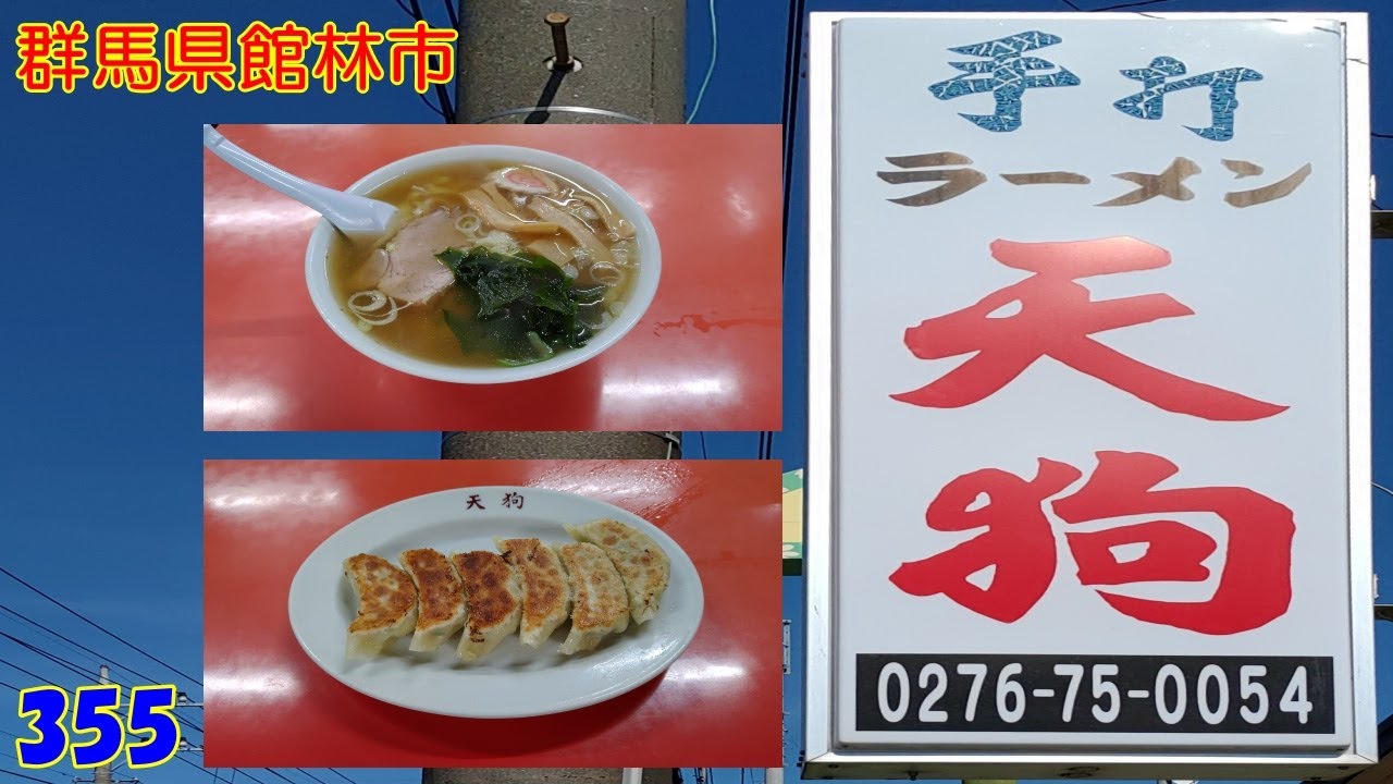 ラーメン～ + 焼餃子～『群馬県館林市』355