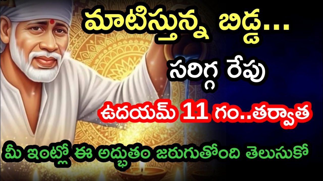 మాటిస్తున్నా బిడ్డ రేపు ఉదయం మీ ఇంట్లో ఈ అద్భుతం జరుగుతోంది తెల్సుకో @Dwarakamai sai
