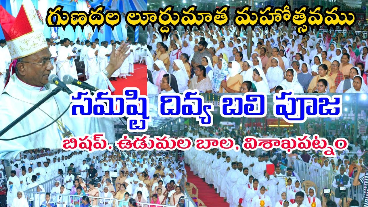 గుణదల లూర్దుమాత మహోత్సవ | సమిష్టి దివ్యబలిపూజ | బిషప్. ఉడుముల బాల, విశాఖపట్నం అగ్రపీఠాధిపతులు