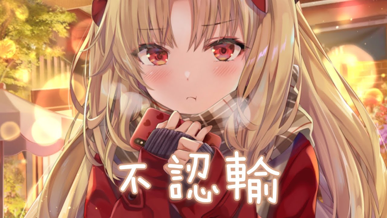 ◈ Nightcore ◈ - 不認輸 [動態歌詞] ♫ 那個女孩 拿青春 做賭注  你怎麼捨得 讓她輸 讓她哭 ♫