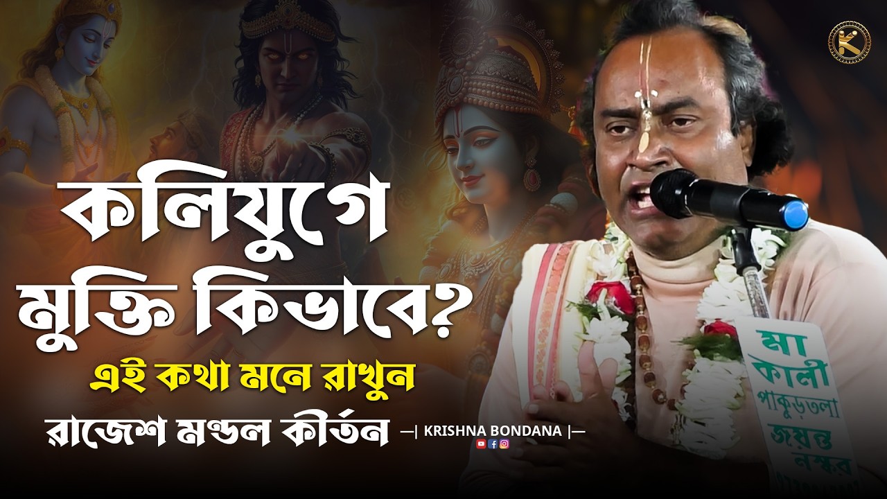 এই কীর্তন আপনার জীবন বদলে দিতে পারে | মুক্তির সহজ উপায় জানালেন রাজেশ মন্ডল