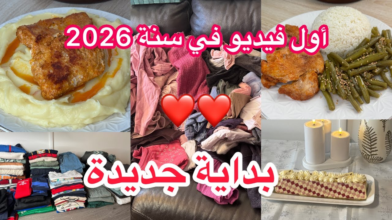 وصفات اليوم صحية في#thermomixtm7,كيف احتفلنا بسنةالجديدة،اجواء عاءلية دافئة bonne année 2026
