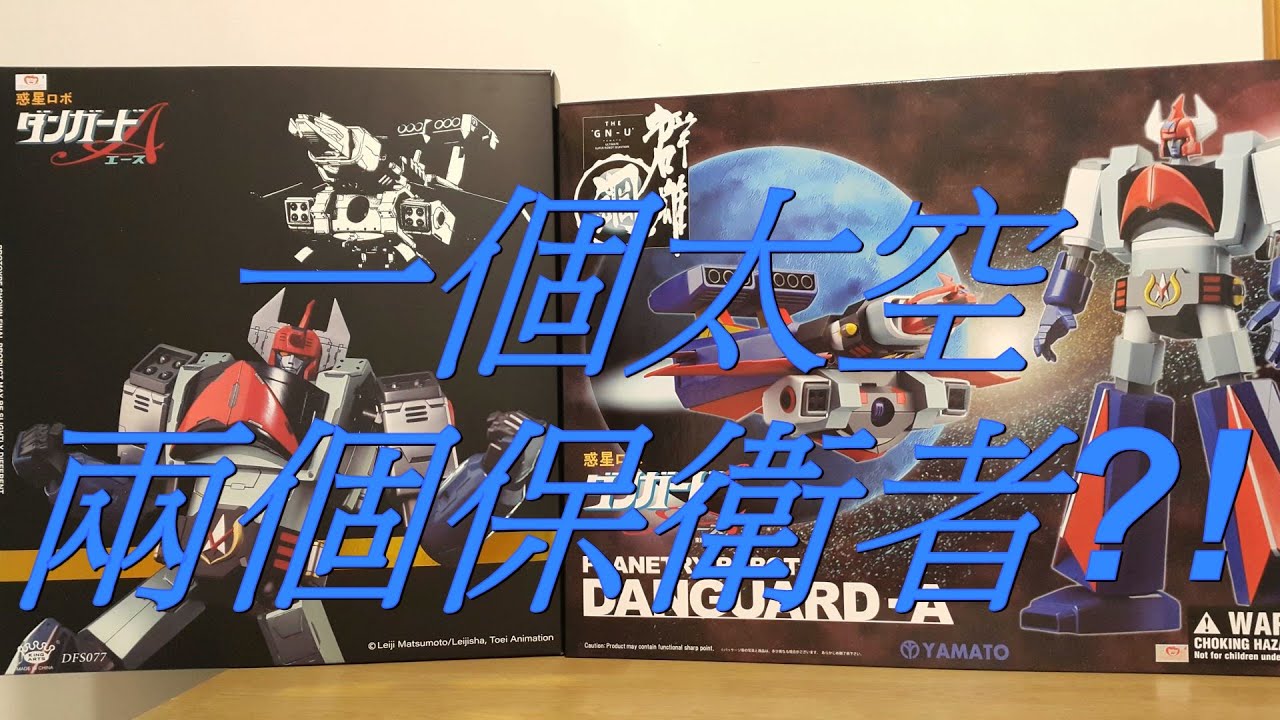 阿里夫博覽館第三十三彈 Danguard A 太空保衛者 King Arts DFS077 群雄鋼 超合金 Part Two 制作:阿里夫之山