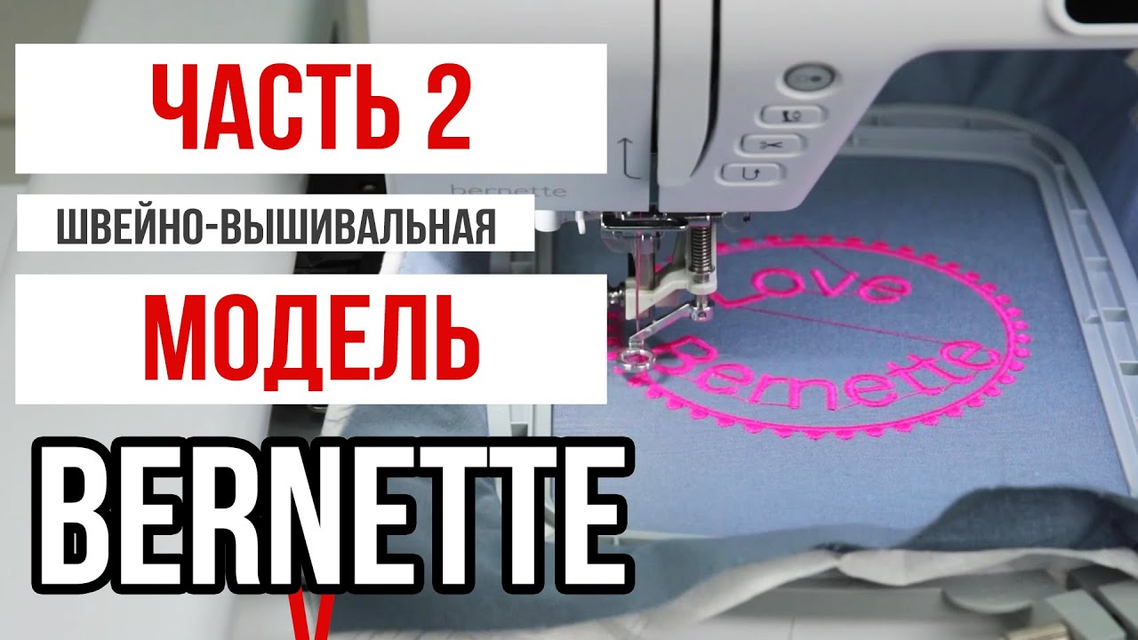ЧАСТЬ 2 ШВЕЙНО-ВЫШИВАЛЬНАЯ МАШИНА BERNETTE || Bernette B79 ||
