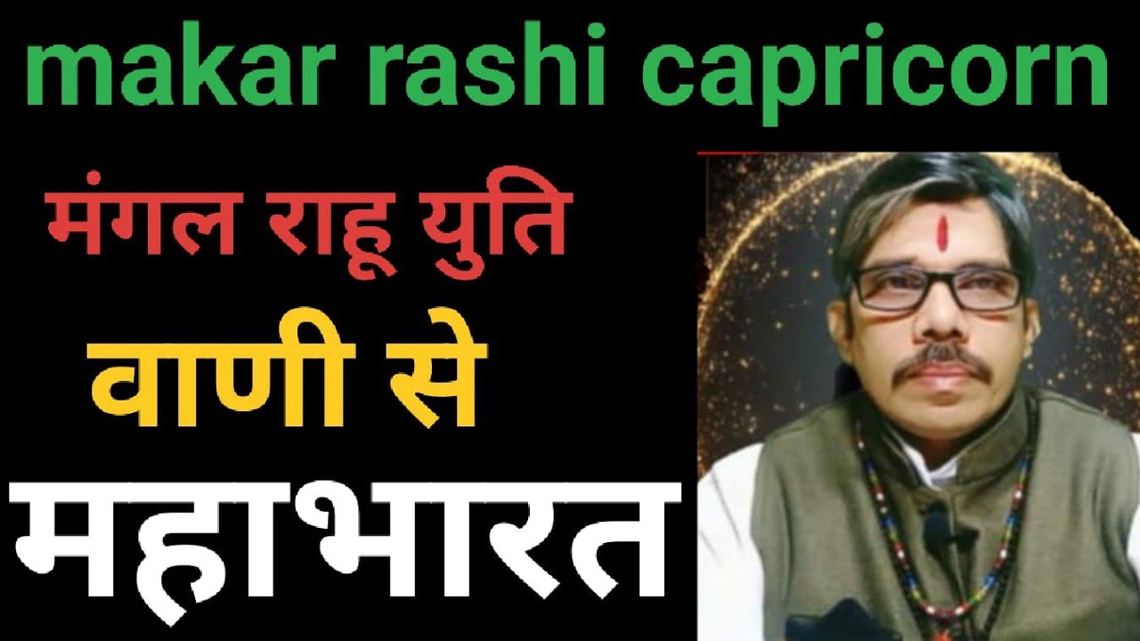 Makar Rashi capricorn angarak Yog। मकर राशि राहू मंगल युति संहारक योग 40 दिन के लिए वाणी से महाभारत 