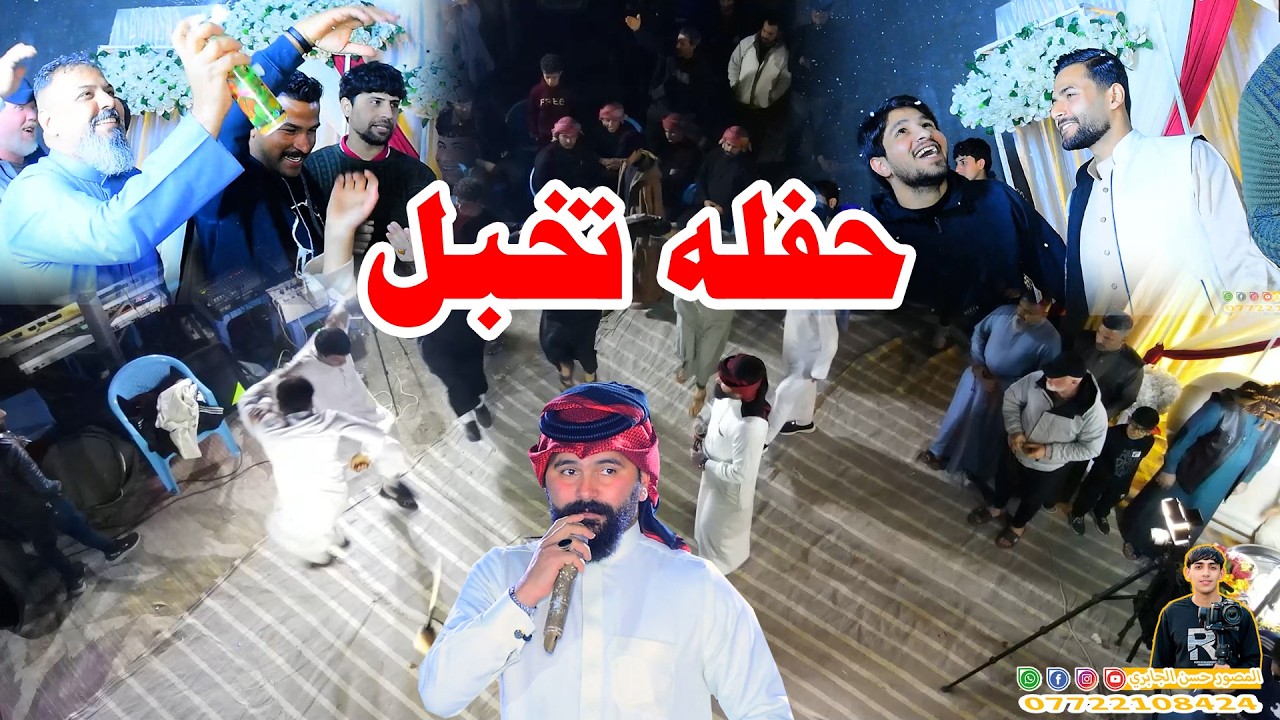 حفلة حيدر العبودي  بحضور الفنان وسام المحمدئ#رونق التصوير07722108424