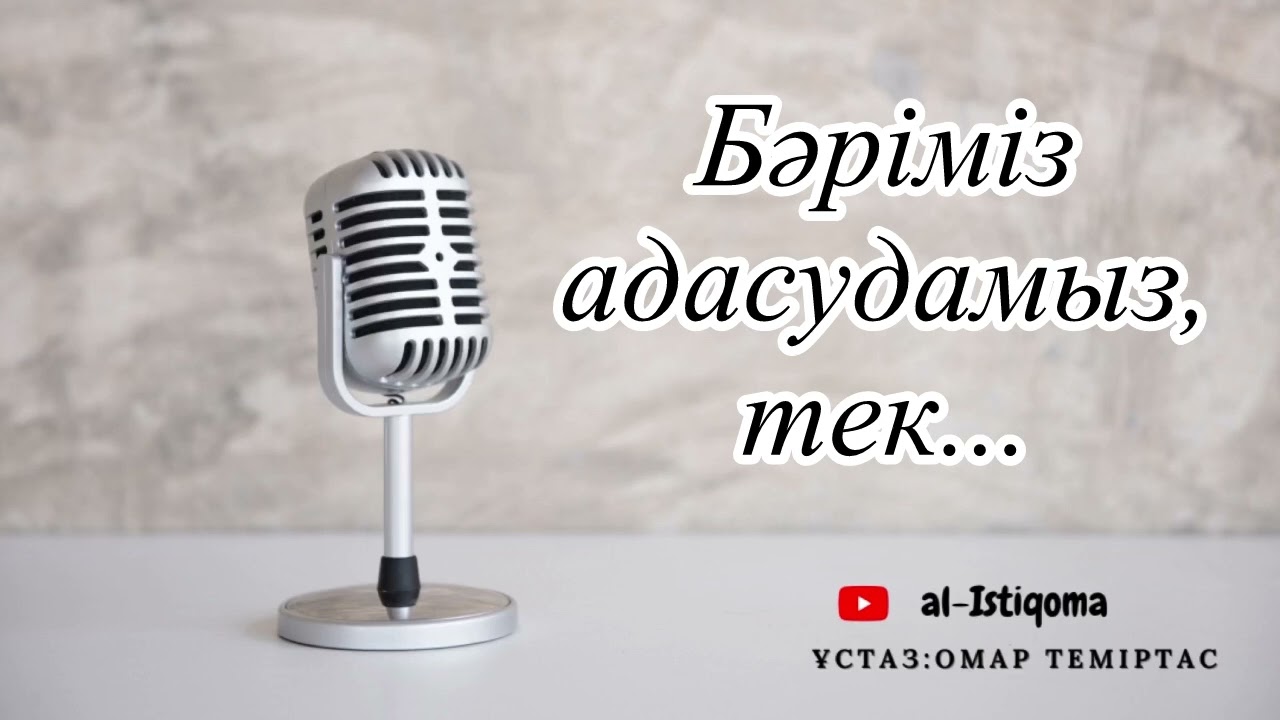 Бәріміз адасудамыз, тек... Ұстаз: Омар Теміртас