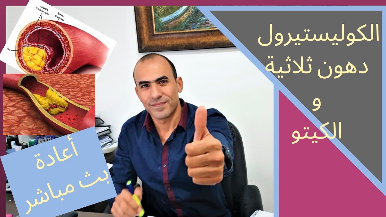 مستوى الدهون الثلاثيه و الكوليستيرول و كيفية علاجه من خلال الكيتو - 2019-