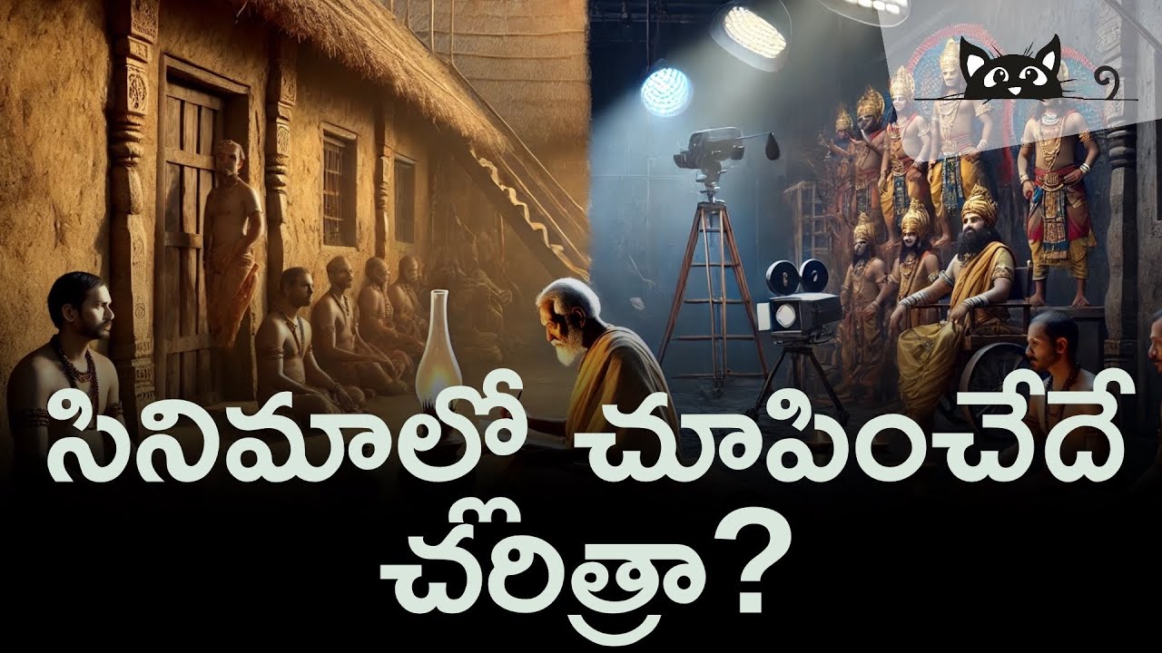 ఏది నిజం, ఏది కల్పితం! సినిమాలో చూపించే విషయాలు నమ్మొచ్చా? చావా సినిమా మీద విశ్లేషణ!
