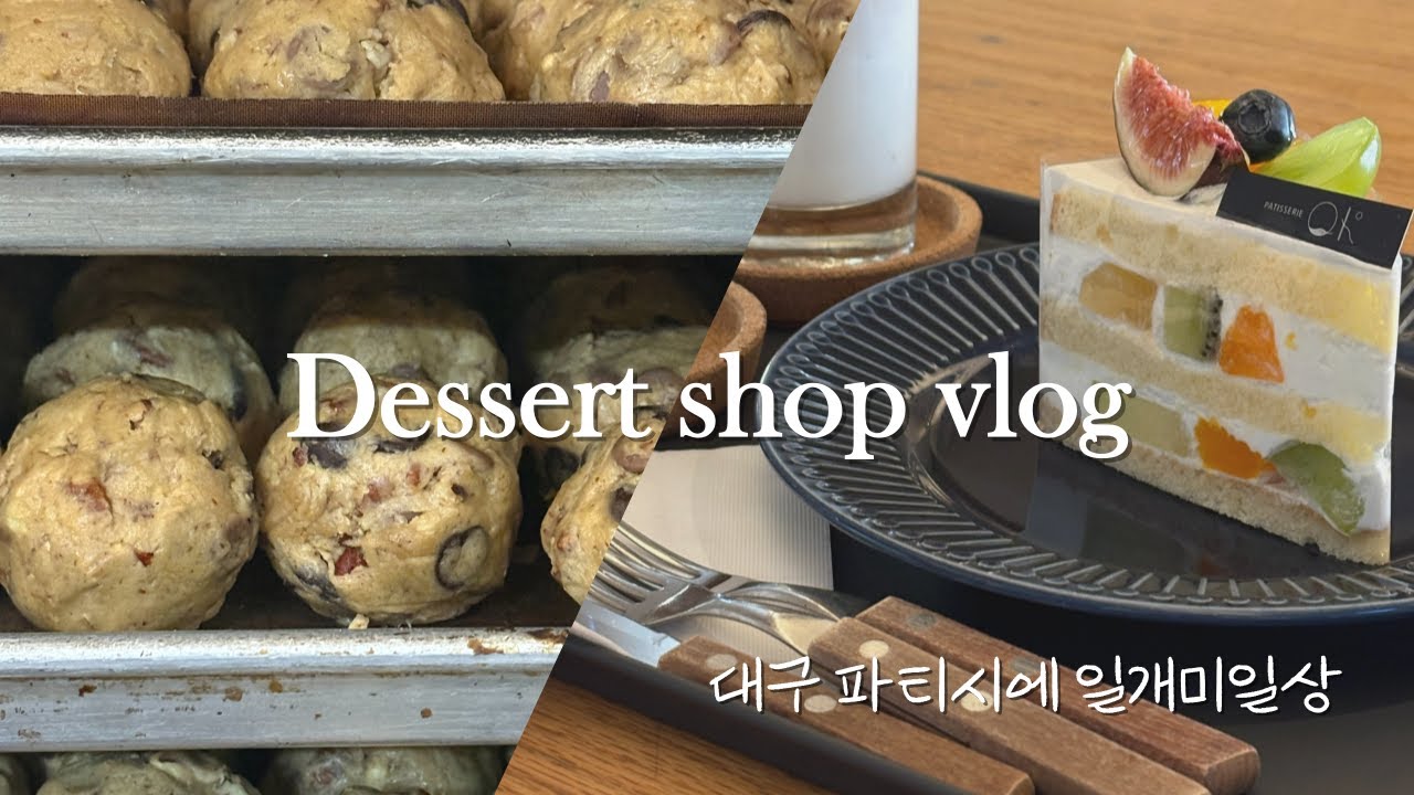 대구 디저트샵 브이로그 | 파티시에의 쳇바퀴 일상 브이로그 👩🏻‍🍳