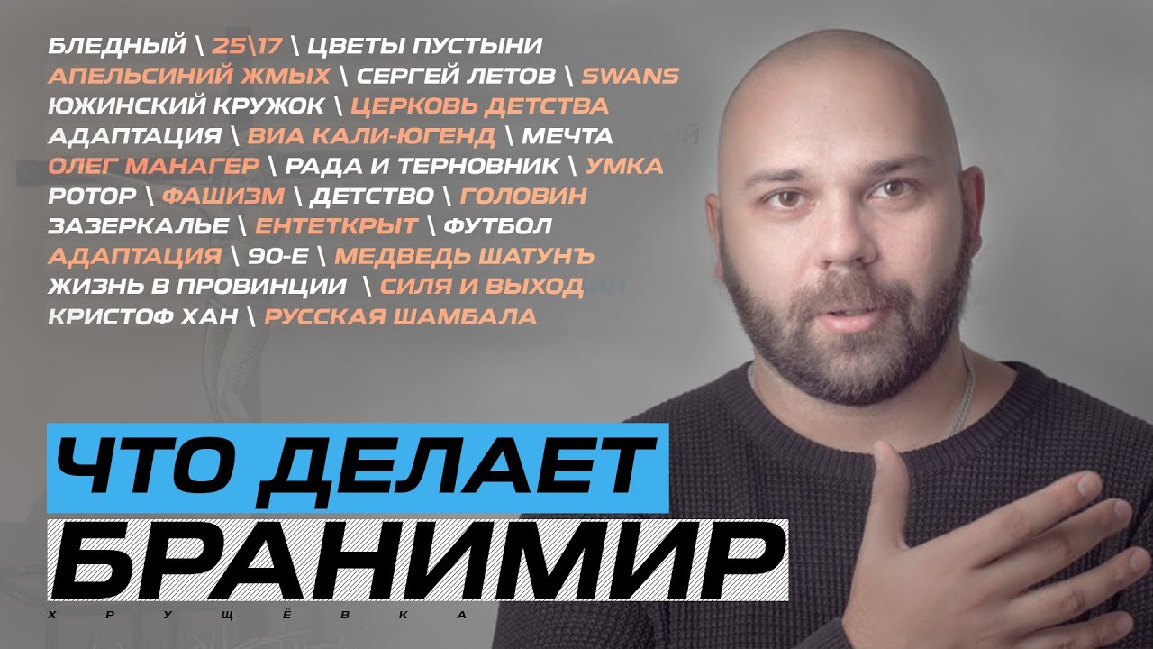 БРАНИМИР: ЦВЕТЫ ПУСТЫНИ, БЛЕДНЫЙ ИЗ 25\17, SWANS, АПЕЛЬСИНИЙ ЖМЫХ, СЕРГЕЙ ЛЕТОВ, ФУТБОЛ и ЦЕЛЬ ЖИЗНИ