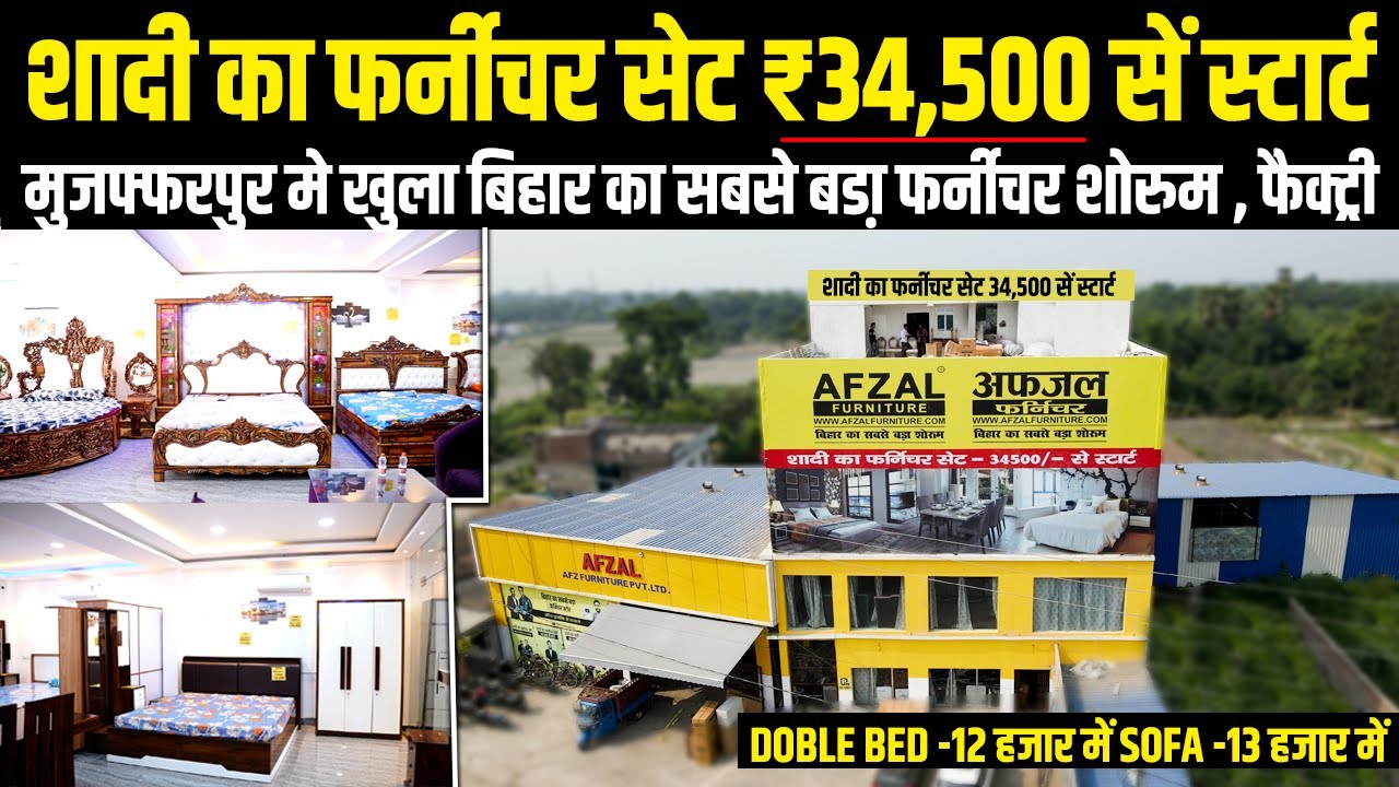 Muzaffarpur में खुला पहला बिहार का ब़डा Furniture शोरूम और फैक्ट्री || 3 हज़ार से शुरू मात्र AFZ