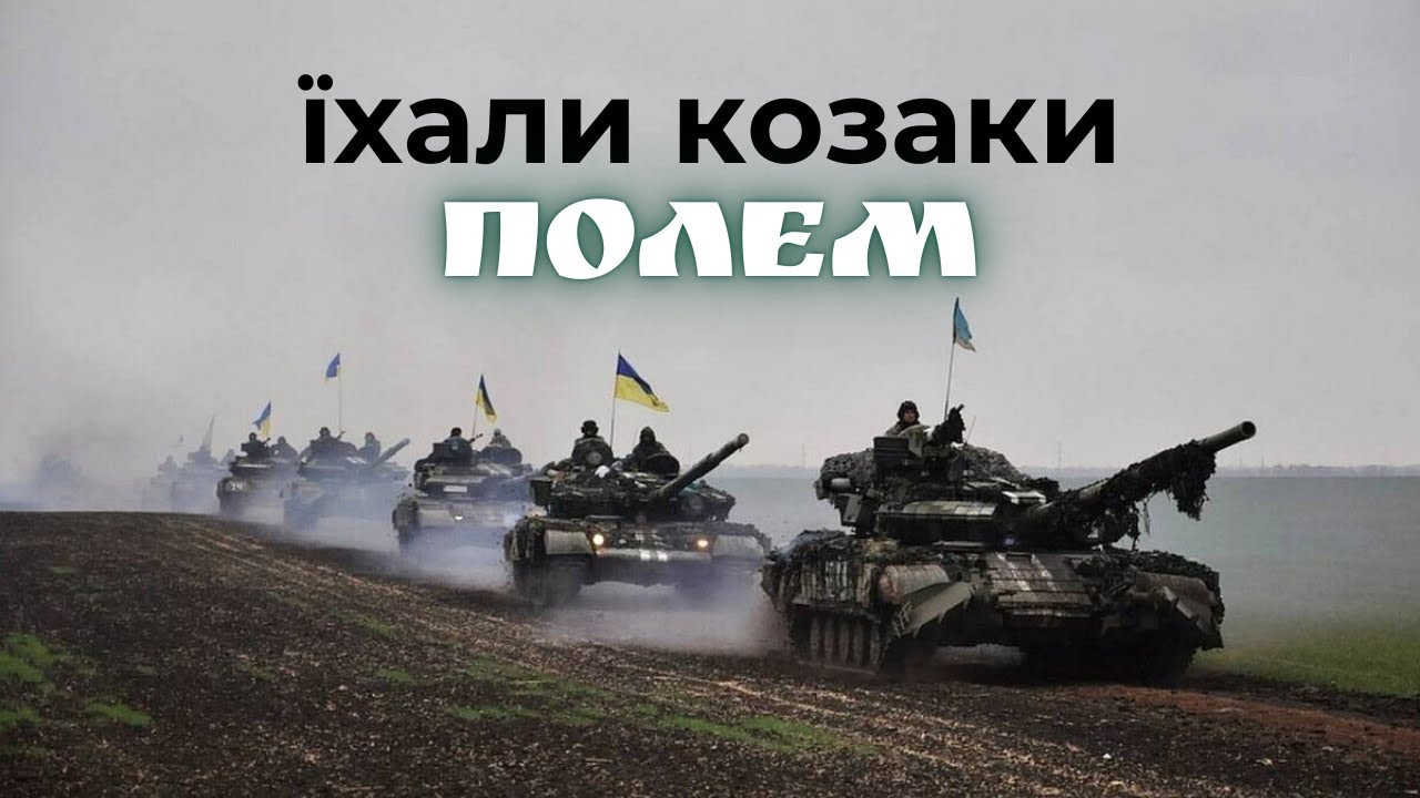 гурт Дзвони - Їхали козаки полем. Українська народна пісня