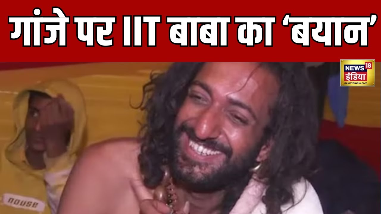 IIT Baba ने Ganja रखने और पीने को लेकर दिया बड़ा बयान? | N18V