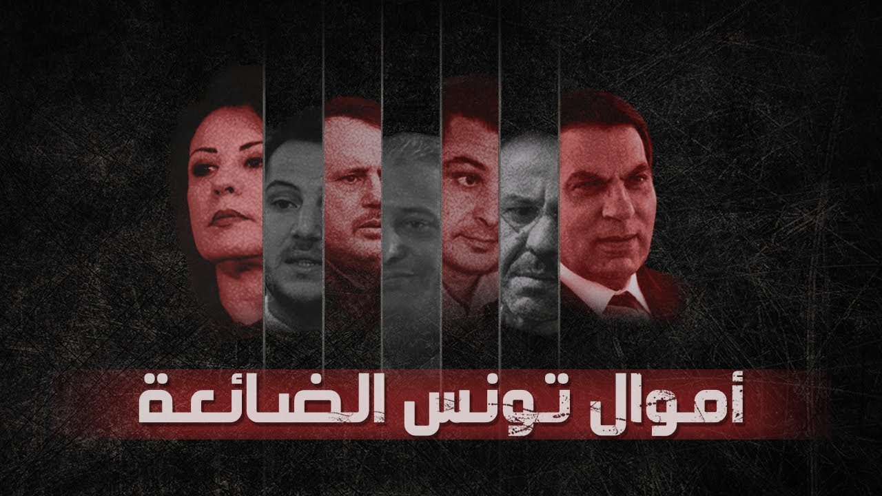 أموال تونس الضائعة  .. حلم استرداد أموال بن علي من البنوك الأوروبية يتبخّر | تحقيقات العربي