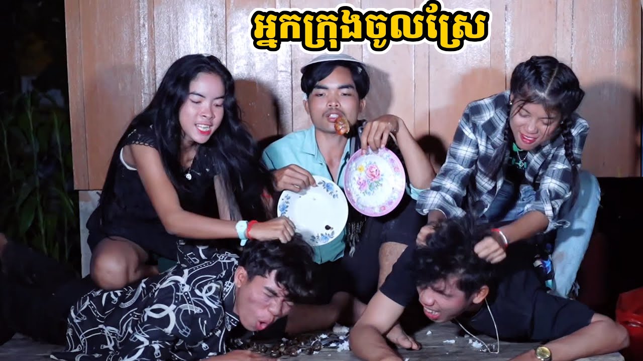រឿង អ្នកក្រុងចូលស្រែ