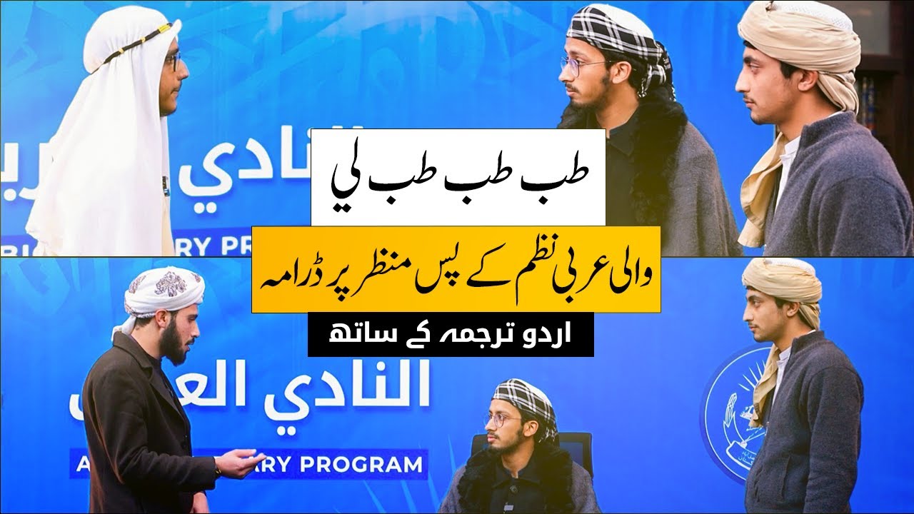 Dramatic Scene Based on the Arabic Poem "Tab Tabi Tab Li" | Jamia Al Hasanain | with Urdu subtitles