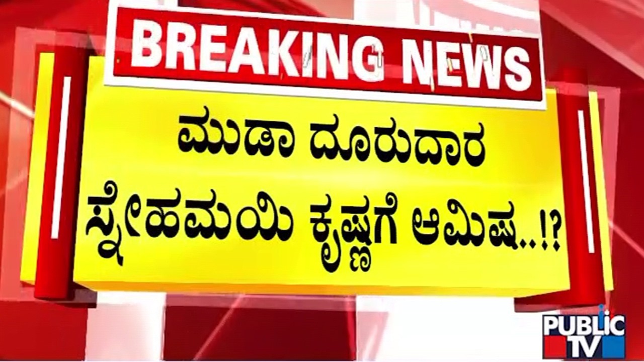 ಮುಡಾ ದೂರುದಾರ ಸ್ನೇಹಮಯಿ ಕೃಷ್ಣಗೆ ಆಮಿಷ..!?  | Mysore | Public Tv