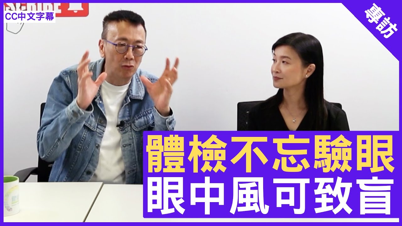 體檢不忘驗眼 眼中風可致盲 拯救視力一瞬間 #陳卓琪醫生 眼科專科 - 鄭丹瑞《健康旦》(CC中文字幕)