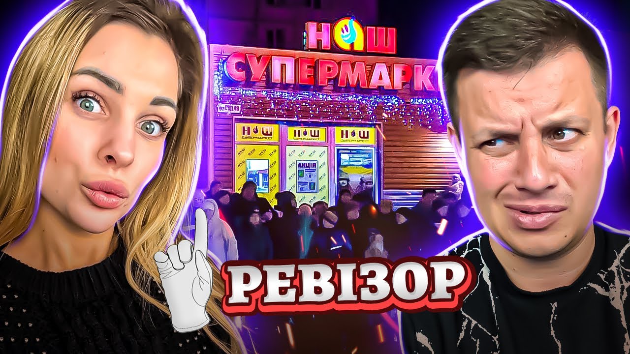 Ревизор с Абрамовым ► Супермаркет НАШ СУПЕРМАРКЕТ, Сумы