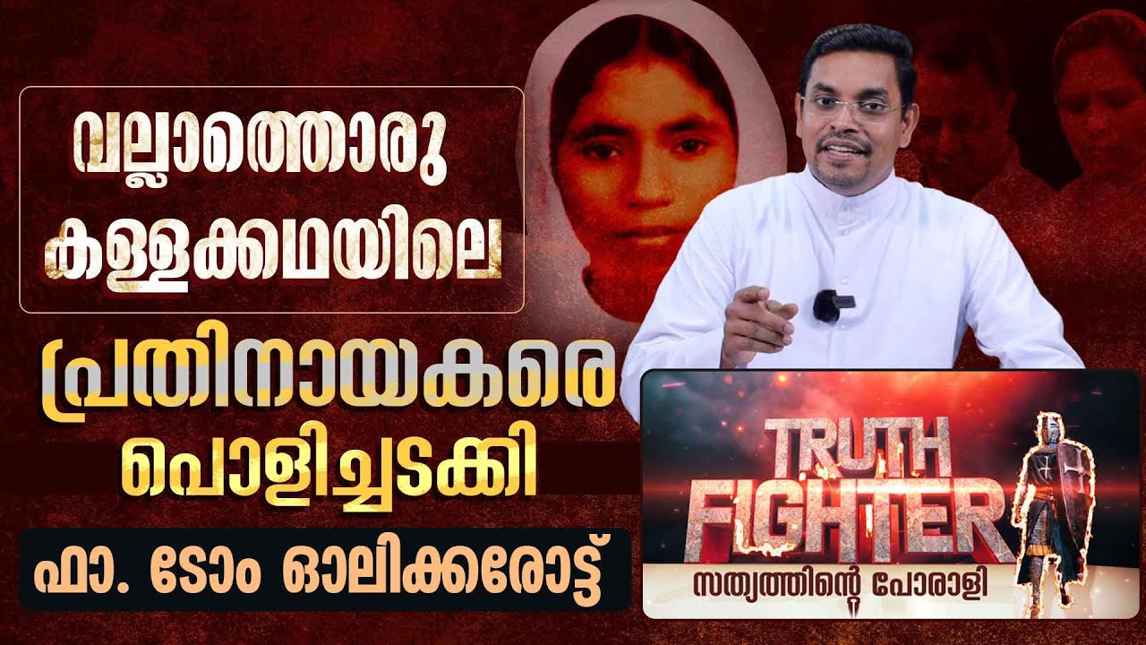 വല്ലാത്തൊരു കള്ളക്കഥയിലെ പ്രതിനായകരെ പൊളിച്ചടക്കി ഫാ. ടോം ഓലിക്കരോട്ട് | TRUTH FIGHTER