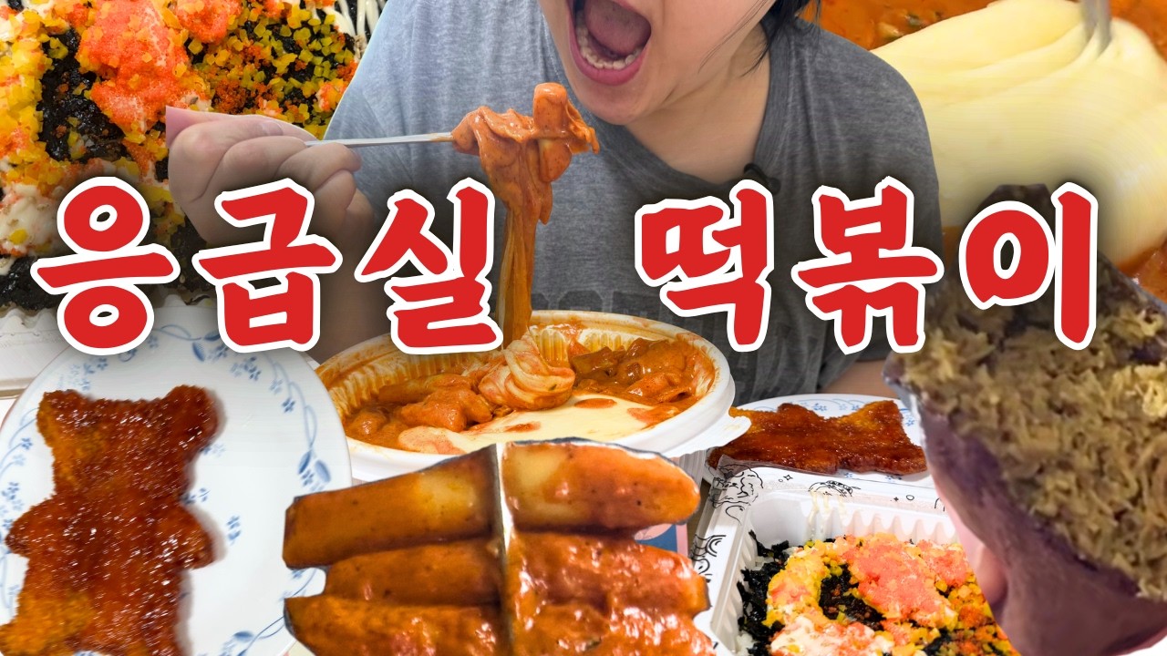 응급실 떡볶이 (저작)운동 많이 된다.