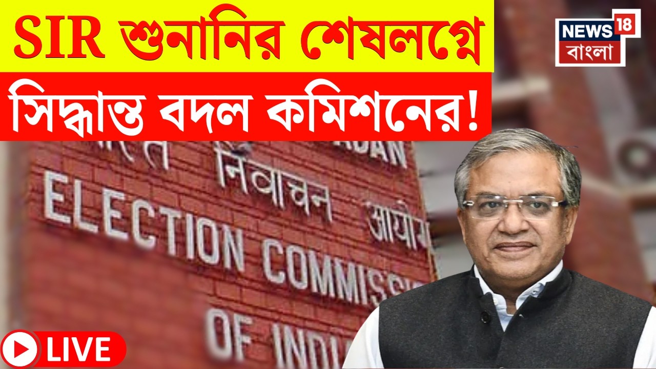 West Bengal SIR News LIVE | শুনানির শেষ দিনে SIR এর নিয়মে বড় বদল Election Commission এর!|Bangla News