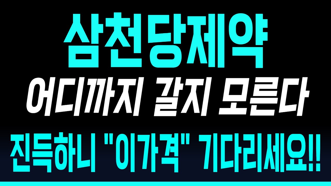 [삼천당제약 주가전망] 어디까지 갈지 모른다 진득하니 